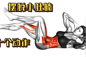 瘦肚子运动  十个动作帮你摆脱小肚腩视频封面