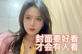 封面是美女的 才会有人看 是吗？视频封面