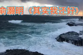 不开心的时候来听这首《其实我还好》我们一起治愈自己视频封面