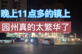 靠近东莞的园州镇，太繁华了，那么晚了还那么的灯火阑珊热闹非凡视频封面