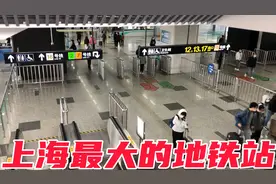 上海最大的地铁站是哪里？从外面看像火车站一样壮观！迷宫一样！视频封面
