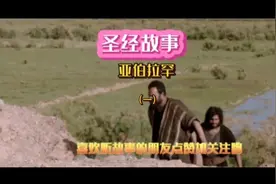 圣经故事—亚伯拉罕（一）视频封面