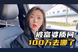 小伙娶了富婆老婆，却还总想着占别人便宜！被富婆当场教育！视频封面