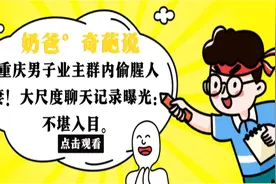 重庆男子业主群内偷腥人妻！大尺度聊天记录曝光：不堪入目。视频封面