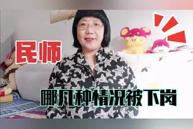 民办教师有哪几种情况被下岗，下岗后可以享受教龄补贴等待遇吗视频封面