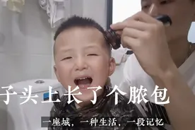 在家给儿子理发过程中，发现头上长了个脓包，谁知道是怎么回事吗视频封面