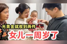 女儿过一周岁生日，光黄金就收到两件，娘家人还准备了惊喜大礼视频封面