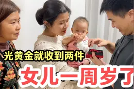 女儿过一周岁生日，光黄金就收到两件，娘家人还准备了惊喜大礼视频封面