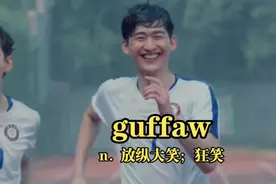 【东八区的先生们学英语】张翰雨中奔跑名场面哈哈哈哈哈哈哈哈哈视频封面