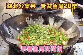 全国独一份早餐，煎鱼尾配花饭，每天300条，各地人慕名前来