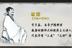 名师课堂——诗圣杜甫（上）！迟日江山丽，春风花草香。视频封面