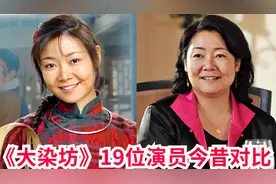 《大染坊》19位演员今昔对比，罗钢碾压小鲜肉，王思懿发福显壮硕视频封面