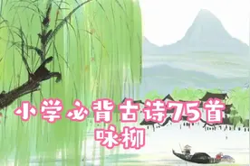 看动画片也能涨知识 小学必背古诗75首 咏柳视频封面
