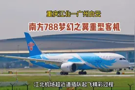 南方788梦幻之翼重型客机，重庆江北机场超近道插队起飞精彩过程视频封面