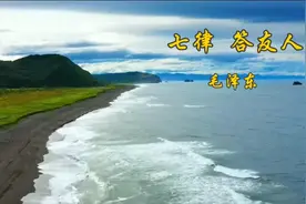 毛泽东《七律 答友人》九疑山上白云飞，帝子乘风下翠微视频封面