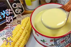 减脂期玉米别只煮着吃，低卡燕麦牛奶玉米汁，饱腹高纤比奶茶好喝