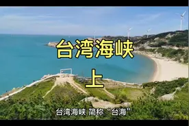 台湾天险—台湾海峡，你了解多少？视频封面