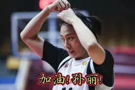 赛场原声：江苏女篮孙丽遭对手垫脚致骨折，现场惨烈让人揪心。视频封面