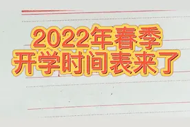 2022年春季开学时间表来了，你们什么时候开学呢？