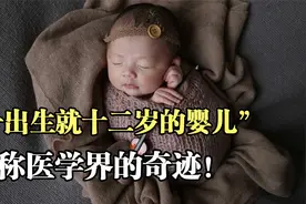 保存12年的胚胎成功孕育生命，你见过吗？堪称医学界的奇迹！视频封面