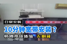 10分钟装一个宽带是怎么做到的？师傅带你体验安装过程，无删减