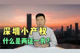 深圳的小产权你了解多少？什么是两证一书？什么是历史遗留？