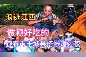 浪迹江西，来到宜春市丰城县，桥底搭帐篷过夜，改善伙良悠哉悠哉视频封面