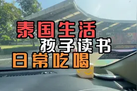 泰生活：泰国生活的日常是啥样，孩子读书，吃吃喝喝。视频封面
