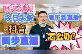 看不到西瓜头条直播怎么办？平哥教你一招就搞定，你学会了吗？视频封面