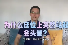 坐着站起为什么也会头晕？视频封面