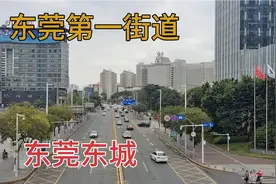 实拍东莞第一城区东城，东莞的富人区，看看在广东处于什么水平视频封面