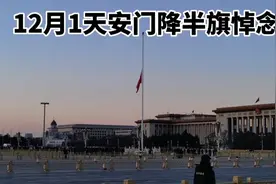 2022年12月1日清晨，北京天安门降半旗悼念，现场一片沉默！视频封面