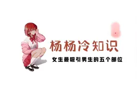 女生最吸引男生的五个部位