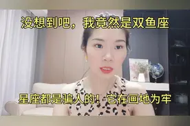 想不到吧，我竟然是双鱼座！星座都是骗人的，他在给你画地为牢！