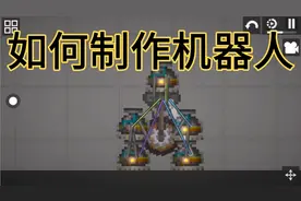 甜瓜游乐场:制作机器人的教程