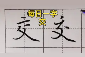 每日练好一个字，交字的楷书和行书