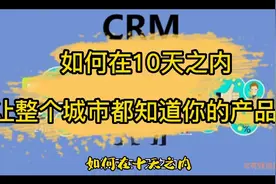 如何在十天之内，让整个城市所有的精准客户都知道你的产品？视频封面