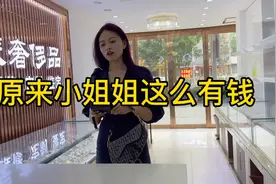 原来这个小姐姐还是个小富婆视频封面