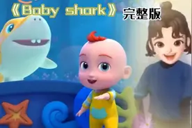 0-3岁幼儿手势舞《Baby shark》完整版