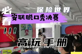 安联脱口秀决赛_徐婉君《选择安联的十大理由》视频封面