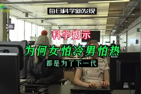 科学揭示为何女怕冷男怕热？都是为了下一代视频封面