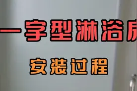 今天分享一字型淋浴房隔断安装过程视频封面