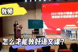 语文教师如何才能教好语文课，教研室领导发言，一针见血！视频封面