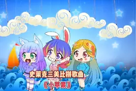 史莱克三美比拼歌曲《小苹果》大家可以给谁送上小花花呢？视频封面