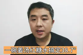 一碗姜汤红糖水搞定38.7°，土方法比药还管用，体温正常了