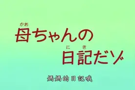 蜡笔小新：妈妈的日记哦图片