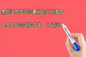 黑龙江齐齐哈尔最好的八所高中排名视频封面