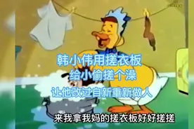 东北搞笑配音，韩小伟用搓衣板给小偷搓个澡，让他改过自新重新做视频封面