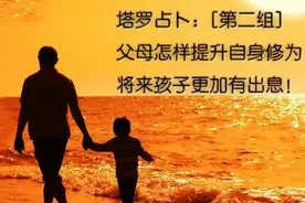 塔罗占卜：怎样提升自身修为/将来孩子更加有出息（第二组）视频封面