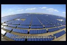 国家三部委发文明确光伏新政策视频封面